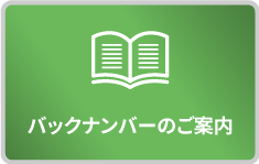 バックナンバーのご案内