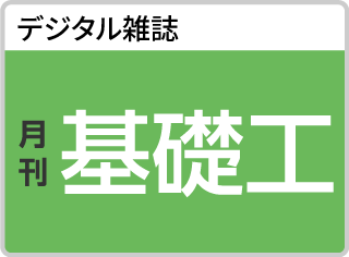 デジタル雑誌月刊基礎工