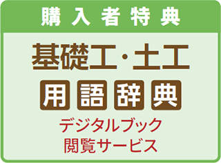 基礎工・土木用語辞典デジタルブック閲覧サービス