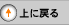 上に戻る