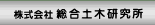 株式会社総合土木研究所