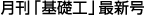 月刊「基礎工」最新号