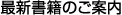 最新書籍のご案内