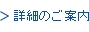 詳細のご案内