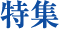 特集