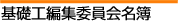 基礎工編集委員会名簿