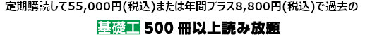 定期購読料＋8,800円(税込)で過去の「基礎工」500冊以上読み放題