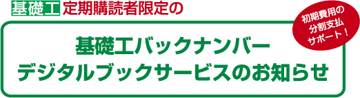 定期購読者限定基礎工バックナンバーデジタルブックサービスのお知らせ