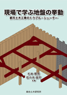 現場で学ぶ地盤の挙動都市土木工事のトラブル・シューター