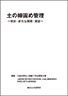 土の締固め管理－現状・新たな展開・展望－