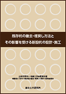 既存杭の撤去・埋戻し方法とその影響を受ける新設杭の設計・施工